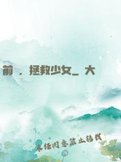 前進，拯救少女