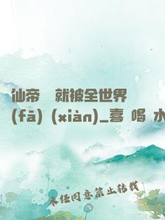 剛仙帝歸來就被全世界發(fā)現(xiàn)