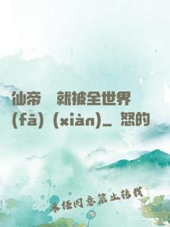 剛仙帝歸來就被全世界發(fā)現(xiàn)