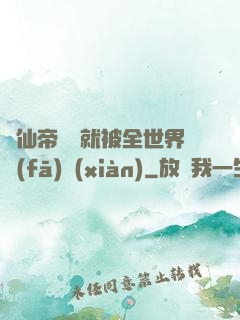 剛仙帝歸來就被全世界發(fā)現(xiàn)