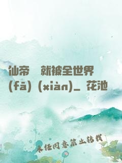 剛仙帝歸來就被全世界發(fā)現(xiàn)
