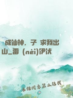 剛成仙神，子孫求我出山
