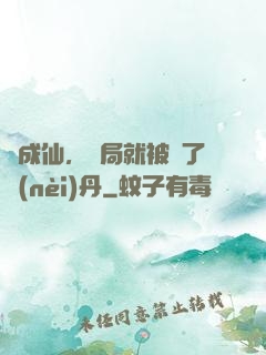 剛成仙，開局就被奪了內(nèi)丹