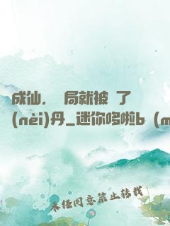 剛成仙，開局就被奪了內(nèi)丹