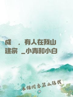 剛成兇獸，有人在我山頭建宗門