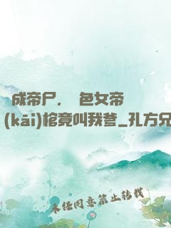 剛成帝尸，絕色女帝開(kāi)棺竟叫我爹