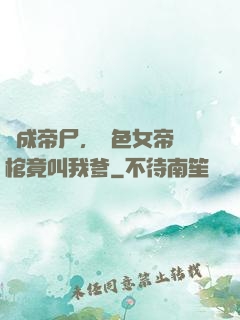 剛成帝尸，絕色女帝開棺竟叫我爹