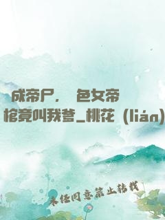 剛成帝尸，絕色女帝開棺竟叫我爹