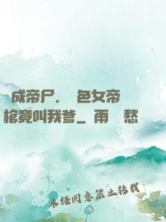 剛成帝尸，絕色女帝開棺竟叫我爹