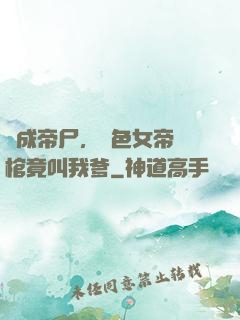 剛成帝尸，絕色女帝開棺竟叫我爹