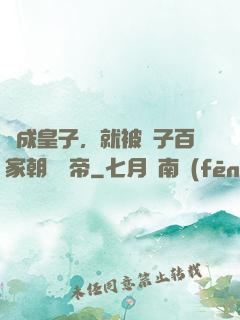 剛成皇子，就被諸子百家朝賀稱帝