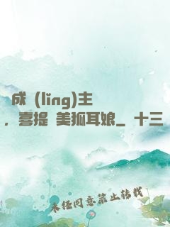 剛成領(lǐng)主，喜提絕美狐耳娘