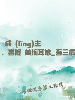 剛成領(lǐng)主，喜提絕美狐耳娘
