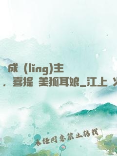 剛成領(lǐng)主，喜提絕美狐耳娘