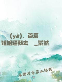 剛畢業(yè)，首富姐姐逼我去領證