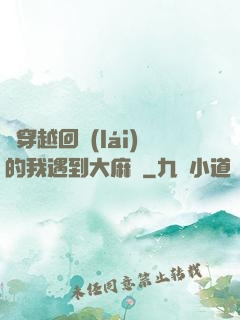 剛穿越回來(lái)的我遇到大麻煩