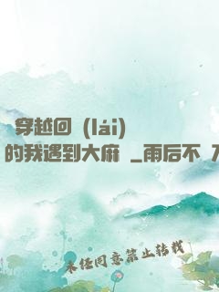 剛穿越回來(lái)的我遇到大麻煩