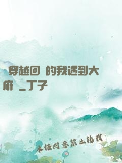 剛穿越回來的我遇到大麻煩