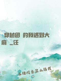 剛穿越回來的我遇到大麻煩