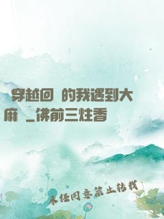 剛穿越回來的我遇到大麻煩