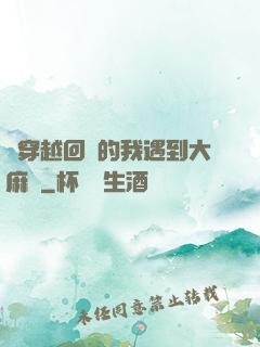剛穿越回來的我遇到大麻煩