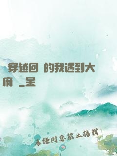 剛穿越回來的我遇到大麻煩
