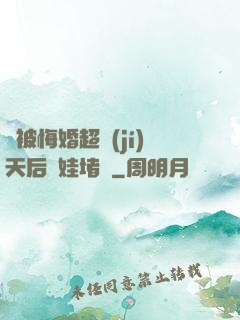剛被悔婚超級(jí)天后帶娃堵門