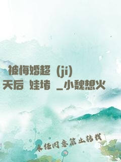 剛被悔婚超級(jí)天后帶娃堵門