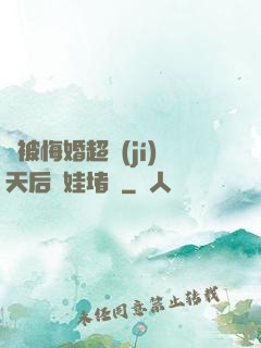 剛被悔婚超級(jí)天后帶娃堵門