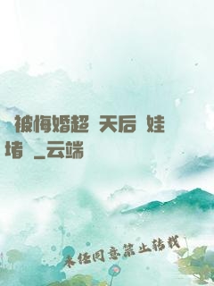 剛被悔婚超級天后帶娃堵門