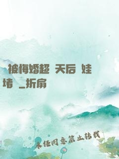 剛被悔婚超級天后帶娃堵門