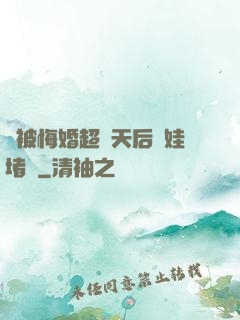 剛被悔婚超級天后帶娃堵門