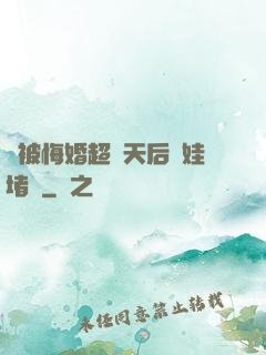 剛被悔婚超級天后帶娃堵門