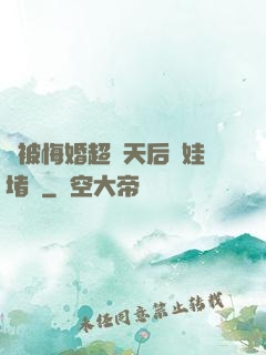 剛被悔婚超級天后帶娃堵門