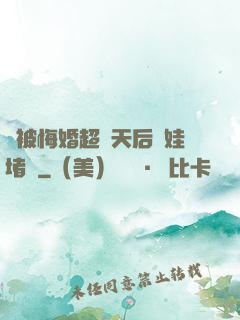 剛被悔婚超級天后帶娃堵門