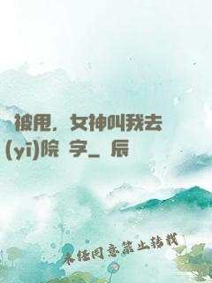 剛被甩，女神叫我去醫(yī)院簽字