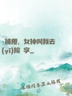 剛被甩，女神叫我去醫(yī)院簽字