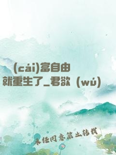 剛財(cái)富自由就重生了