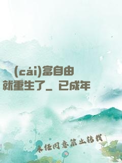 剛財(cái)富自由就重生了