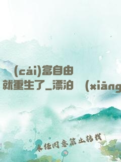 剛財(cái)富自由就重生了