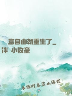 剛財富自由就重生了