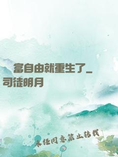 剛財富自由就重生了