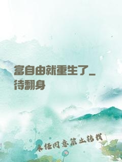 剛財富自由就重生了