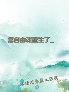 剛財富自由就重生了