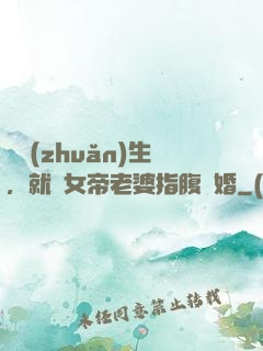 剛轉(zhuǎn)生，就與女帝老婆指腹為婚