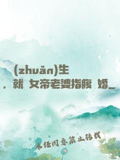 剛轉(zhuǎn)生，就與女帝老婆指腹為婚