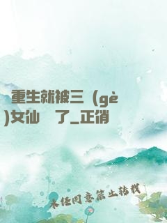 剛重生就被三個(gè)女仙給綁了