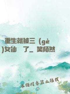 剛重生就被三個(gè)女仙給綁了
