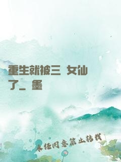 剛重生就被三個女仙給綁了
