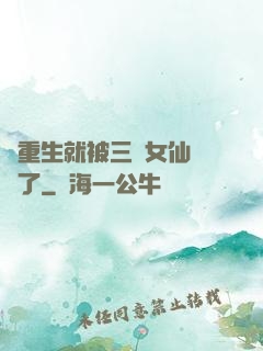 剛重生就被三個女仙給綁了